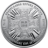 Монета «Надання Томосу про автокефалію Православної церкви України» в серебре (Ag 925) номиналом 20 гривен