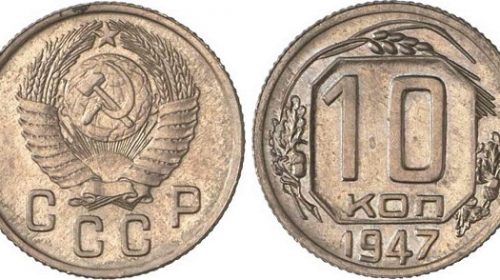10 копеек 1947 года, герб СССР с 16 витками ленты