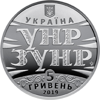 НБУ выпустил монету из нейзильбера «100 років Акту Злуки - соборності українських земель» 5 гривен