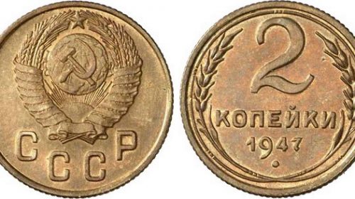 2 копейки 1947 года, герб СССР с 16 витками ленты