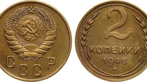 2 копейки 1948 года, 11 витков ленты в гербе (тип 1937-1946)
