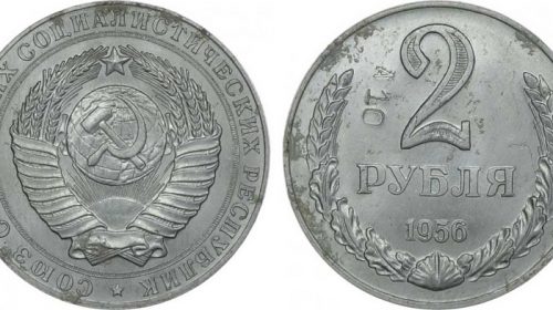 Пробные 2 рубля 1956 года, алюминиево-медный сплав, 3,23 г