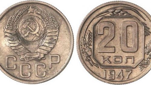 Пробные 20 копеек 1947 года, герб СССР с 16 витками ленты