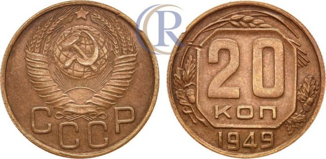 20 копеек 1949 года, алюминиевая бронза, 2,87 г, чекан на кружке для 3 копеек