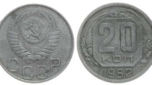20 копеек 1952 года, железо-хромово-никелевый сплав с примесью меди, цинка, титана и марганца (нержавеющая сталь), 2,97 г