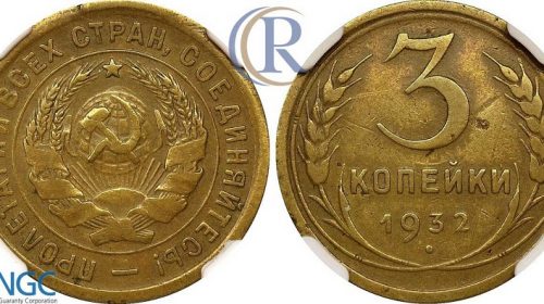 3 копейки 1932 года, чекан на штемпеле 20 копеек 1931 года - букв "СССР" нет