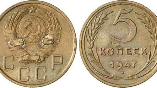 5 копеек 1947 года, герб СССР с 16 витками ленты