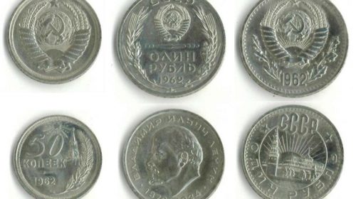 50 копеек и 1 рубль 1962 года