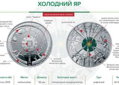 НБУ выпустил монету из нейзильбера «Холодний Яр» номиналом 5 гривен