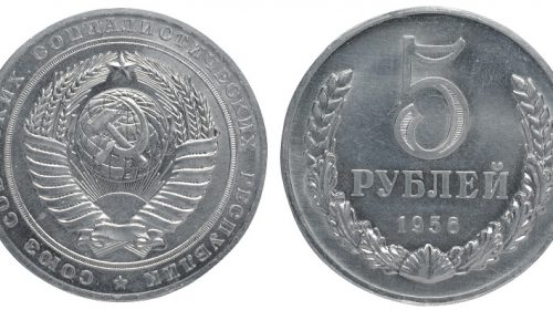 Пробные 5 рублей 1956 года, алюминий