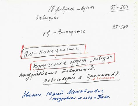 Рабочие записи Л.И. Брежнева (об ордене «Победа»). февраль 1978
