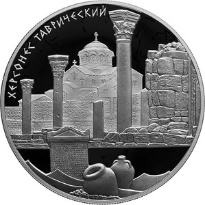 Серебряная монета номиналом 25 рублей "Херсонес Таврический"