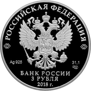 Серебряная монета номиналом 3 рубля «Свято-Троицкий собор, г. Симферополь»