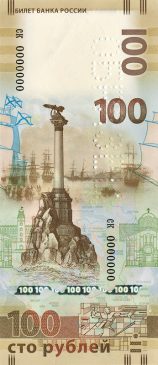 100 рублей образца 2015 года с изображением Крыма