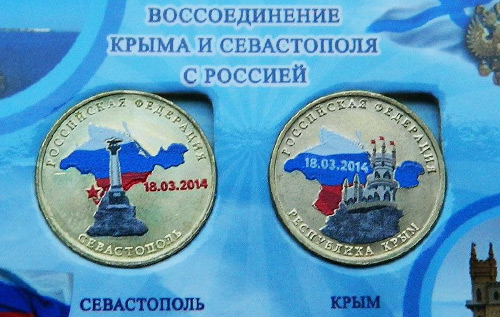 Монеты номиналом 10 рублей, посвященные "вхождению" Крыма и Севастополя в состав РФ