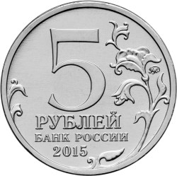 Пятирублевые монеты из недрагоценных металлов, посвященные обороне Севастополя в годы Великой Отечественной войны