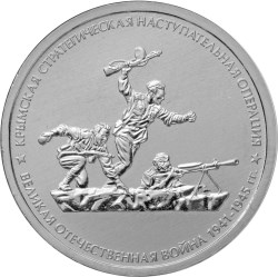 Пятирублевые монеты из недрагоценных металлов, посвященные обороне Севастополя в годы Великой Отечественной войны
