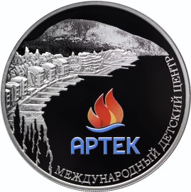 Серебряная монета номиналом 3 рубля "Международный детский центр "Артек"