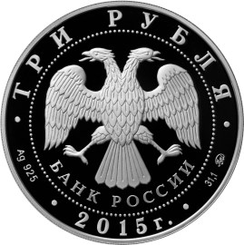 Серебряная монета номиналом 3 рубля "Международный детский центр "Артек"