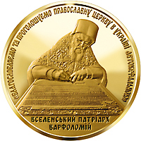 Золотая монета "Надання Томосу про автокефалію Православної церкви України"