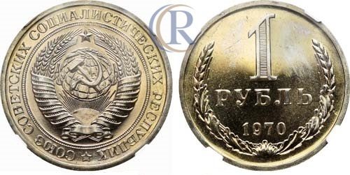 1 рубль 1970 года