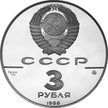 3 рубля 1988 года "Софийский собор в Киеве"
