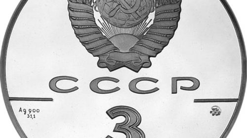 3 рубля 1988 года "Софийский собор в Киеве"