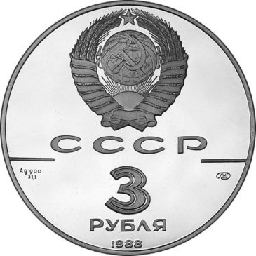 3 рубля 1988 года "Сребреник Владимира"