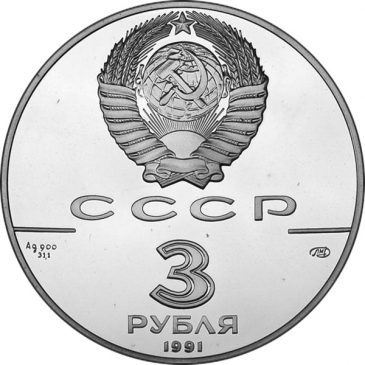 3 рубля 1991 года "30 лет первого полета человека в космос" и "Большой театр"