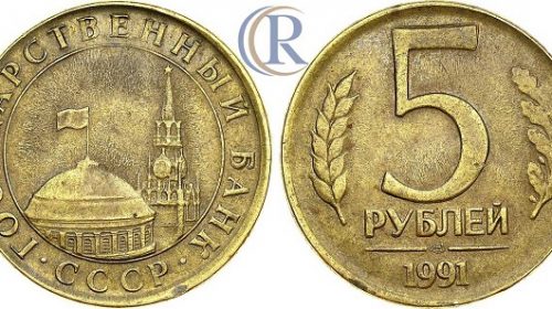 5 рублей 1991 года, ЛМД, желтый металл, 4,41 грамма, заготовка с нестандартными параметрами