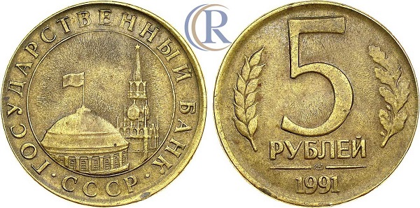 5 рублей 1991 года, ЛМД, желтый металл, 4,41 грамма, заготовка с нестандартными параметрами