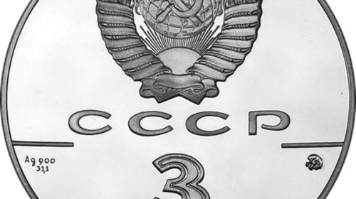 3 рубля 1989 года "Московский кремль"