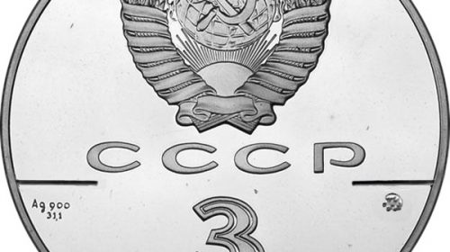 3 рубля 1991 года "Триумфальная арка"
