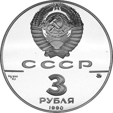 3 рубля 1990 года "Флот Петра Великого