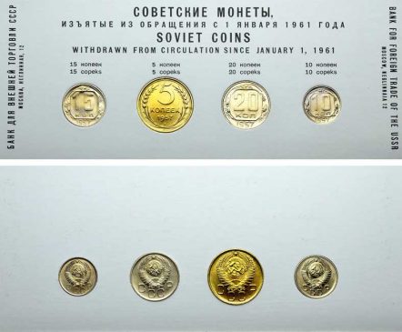Годовой набор монет Банка внешней торговли СССР 1957 года. «Советские монеты, изъятые из обращении с 1 января 1961 года»