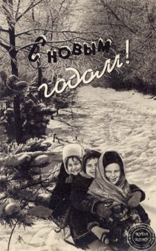 Советские новогодние открытки послевоенного времени
