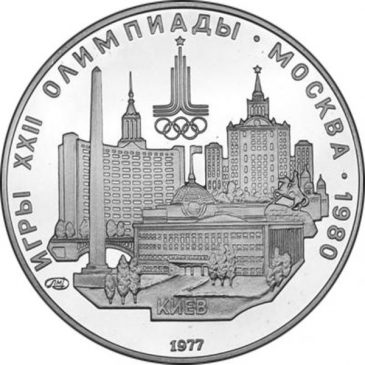 5 рублей 1977 года "Киев"