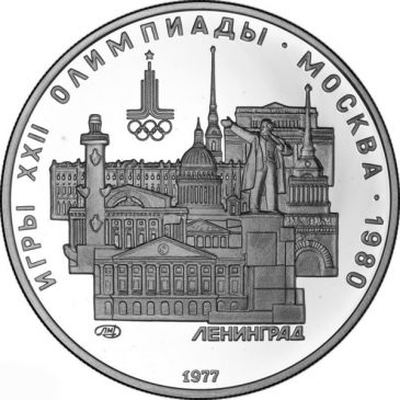 5 рублей 1977 года "Ленинград"