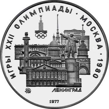 5 рублей 1977 года "Ленинград"