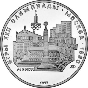 5 рублей 1977 года "Минск"