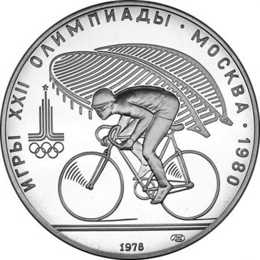 10 рублей 1978 года "Велосипедный спорт"