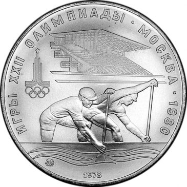 10 рублей 1978 года "Гребля"