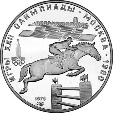 5 рублей 1978 года "Конный спорт"