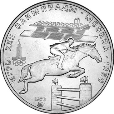 5 рублей 1978 года "Конный спорт"