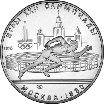 5 рублей 1978 года "Бег"