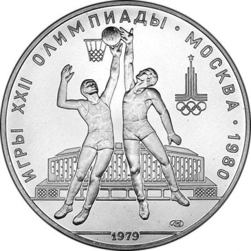 10 рублей 1979 года "Баскетбол"