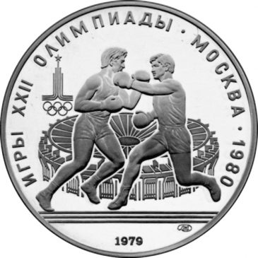 10 рублей 1979 года "Бокс"