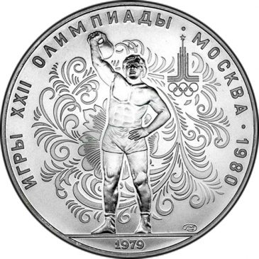 10 рублей 1979 года "Гиревой спорт"