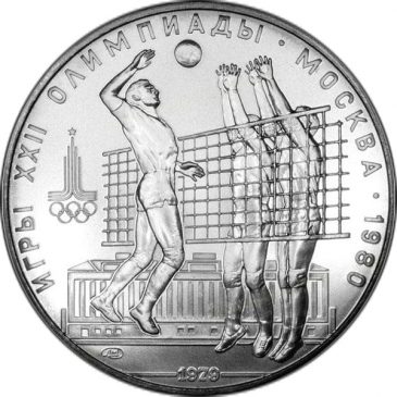 10 рублей 1979 года "Волейбол"