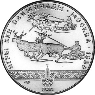 10 рублей 1980 года "Гонки на оленях"